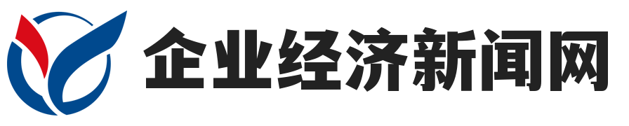 企业经济新闻网